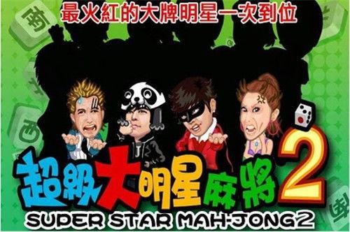 超级大明星闯关英雄,星光璀璨的冒险之旅